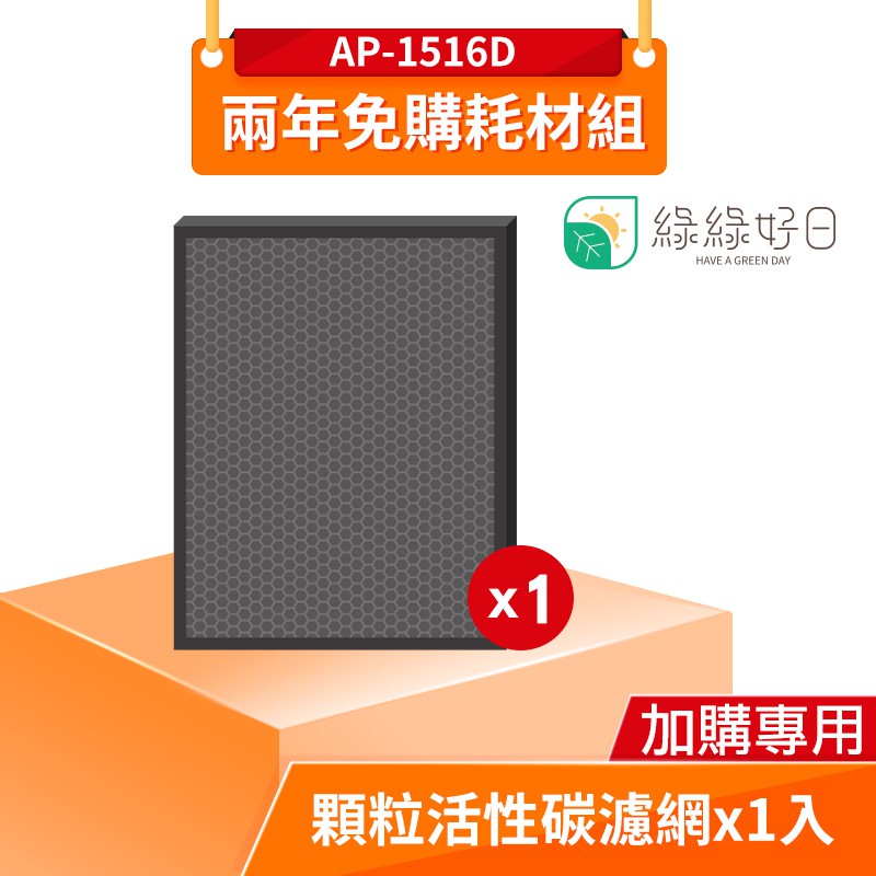 綠綠好日 兩年免購耗材-抗菌組 適用 COWAY AP-1516D