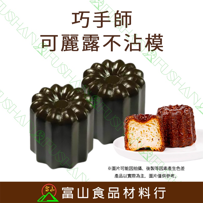 【富山食品】巧手師 不沾可麗露模 2入 2B88F-2 台灣製造 加厚鋁合金 卡納蕾 可麗露不沾模 卡納蕾模 可麗露烤模