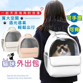 【SkyLife】 貓咪外出包 雙肩透氣寵物包 寵物外出包  外出提籠 貓狗背包 透氣寵物包 小動物包包 手提包 皮革包