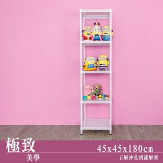 比架王 沖孔 45x45x180cm五層置物架(烤漆白) /收納架/置物架/波浪架/鐵架