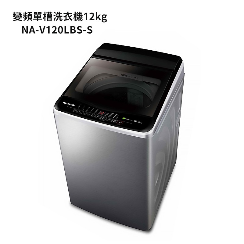 Panasonic國際牌【NA-V120LBS-S】12公斤變頻直立式洗衣機-不鏽鋼 (含標準安裝) 大型配送