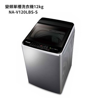 panasonic國際牌【na-v120lbs-s】12公斤變頻直立式洗衣機-不鏽鋼 (含標準安裝) 大型配送