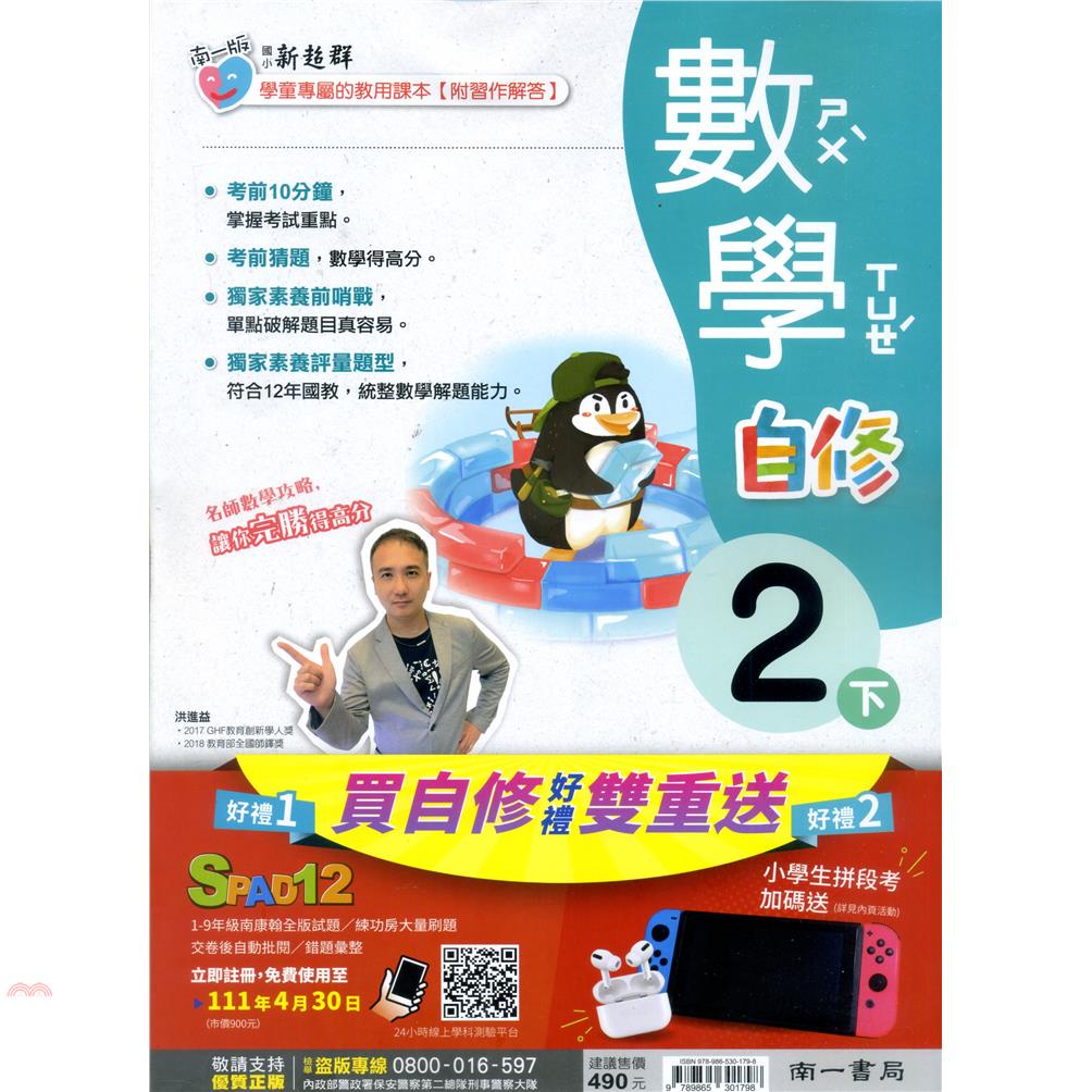 國小南一新超群自修數學二下（110學年）【金石堂、博客來熱銷】