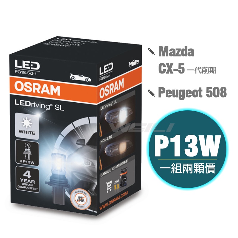 【Mazda CX-5前期 / Peugeot 508】OSRAM 歐司朗 828DWP P13W LED日行燈燈泡