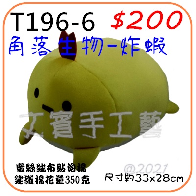 角落生物-炸蝦抱枕材料包《型號T196-6》
