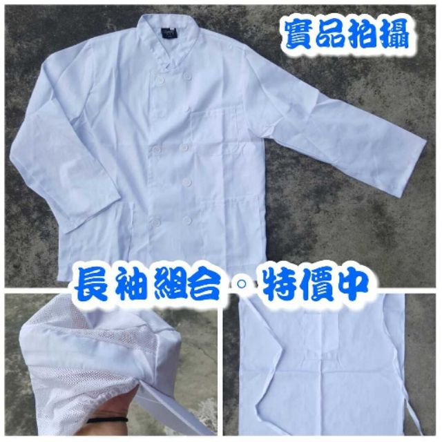 破盤下殺現貨【廚師網帽+長袖廚師服+圍裙】廚師 丙級 乙級 考證組合 丙級考試  必備組合 男女烘焙中餐西餐應檢人員