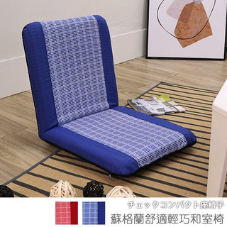 台灣製 可拆洗 和室椅 收納椅《蘇格蘭舒適輕巧和室椅》-台客嚴選 (原價$1099)