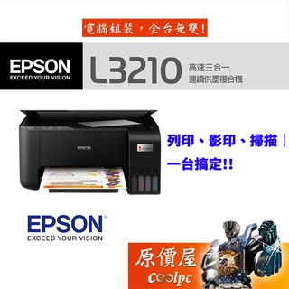 EPSON愛普生 L3210 高速三合一 連續供墨印表機/掃描/影印/列印/原價屋