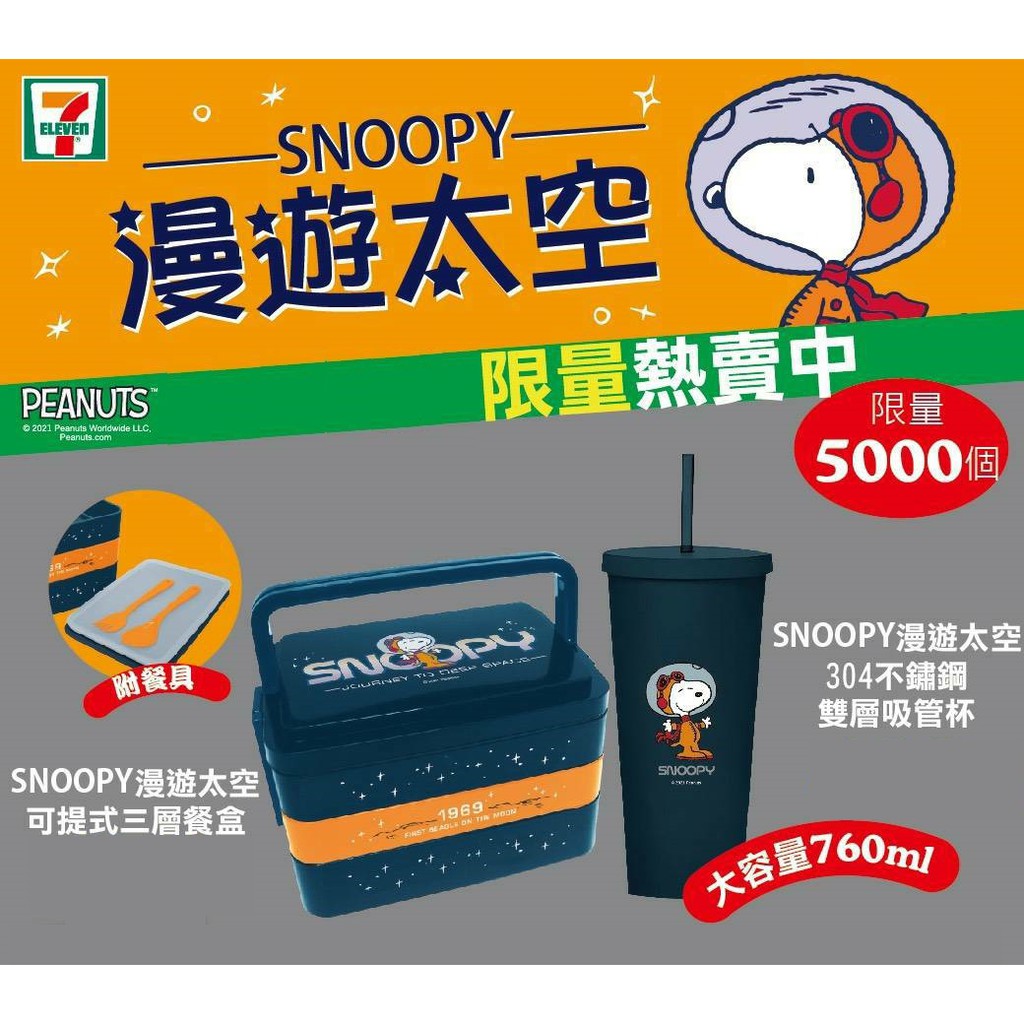 7 11 史努比好生活史奴比迪士尼snoopy 不織布提袋漫遊太空可提式三層餐盒不銹鋼吸管杯 蝦皮購物