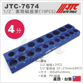 現貨【YOYO 汽車工具】JTC-7674 1/2" 套筒磁座架 (19PCS) / 4分 套筒 磁鐵座 插座 套筒座