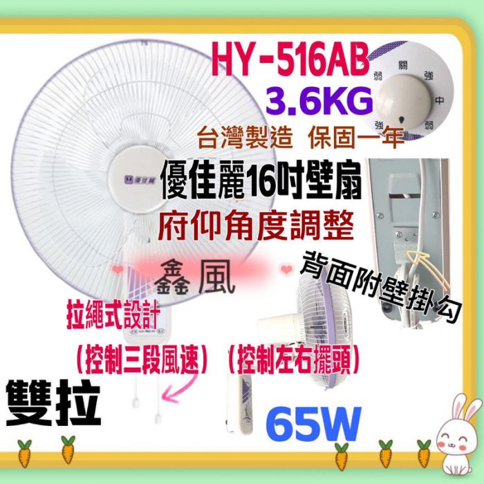 電風扇 壁掛扇(台灣製造)『中部批發』HY-516AB 優佳麗 雙拉型 16吋 壁扇 電扇 辦公室最愛 風扇 3段風速