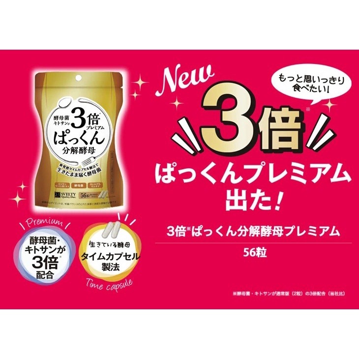 日本 Svelty 3倍糖質分解酵母加強版 56粒