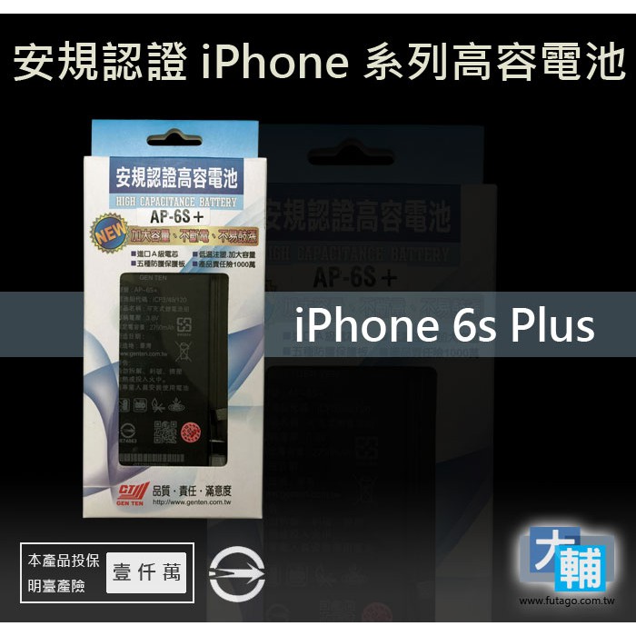 ☆輔大企業☆ iPhone 6s Plus(6s+) 台灣安規BSMI認證電池(2750mAh)