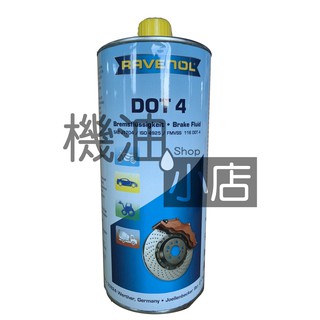 【機油小店】RAVENOL 漢諾威 DOT 4 煞車油 1L
