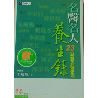 【堆堆樂雜貨店】╭☆＊ BO 自有書+9成新《名醫名人養生錄：23位名醫名人的健康生活 》 丁華華 / 原價200