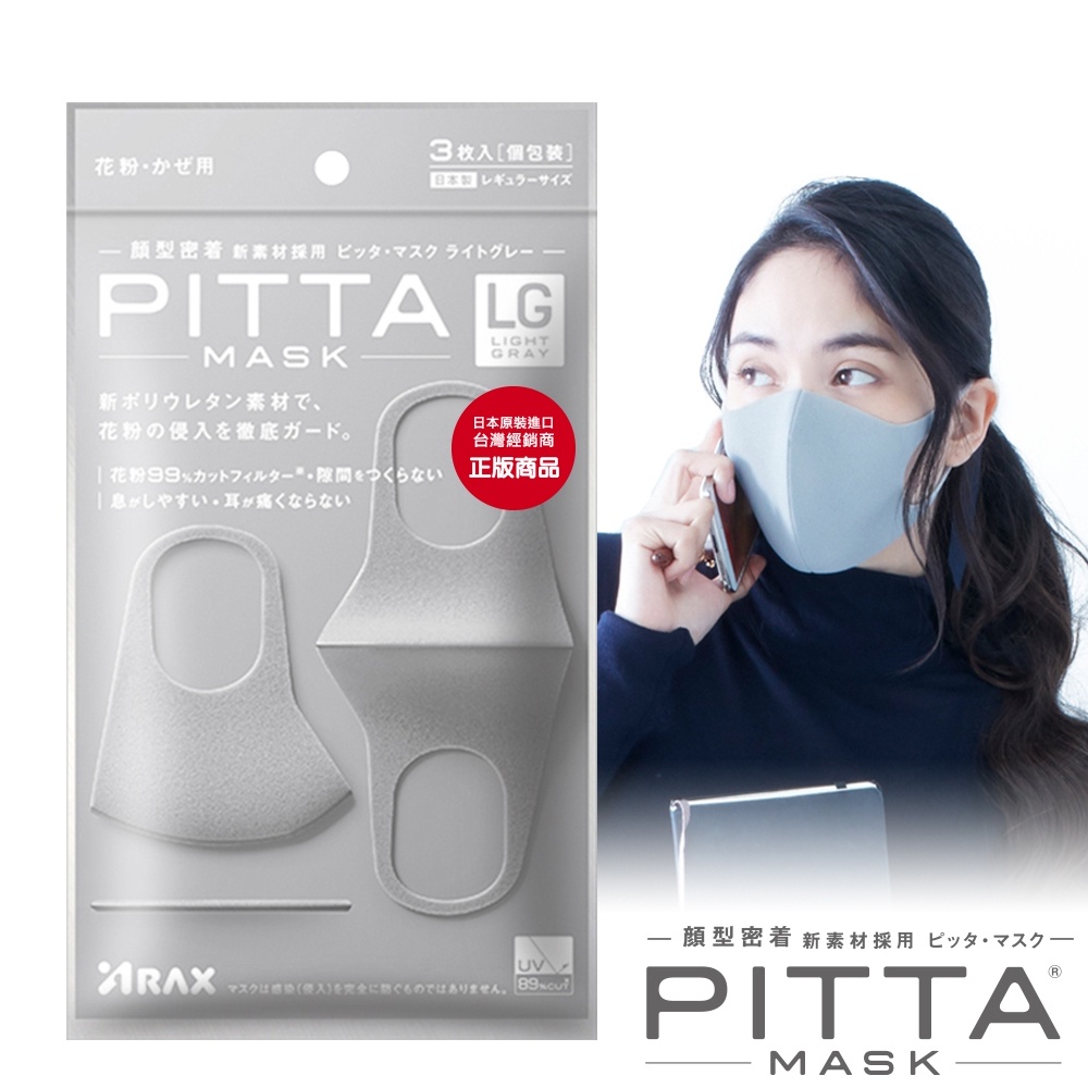 PITTA MASK 高密合可水洗口罩-灰(3片/包)【日本原裝進口】(L短效品)