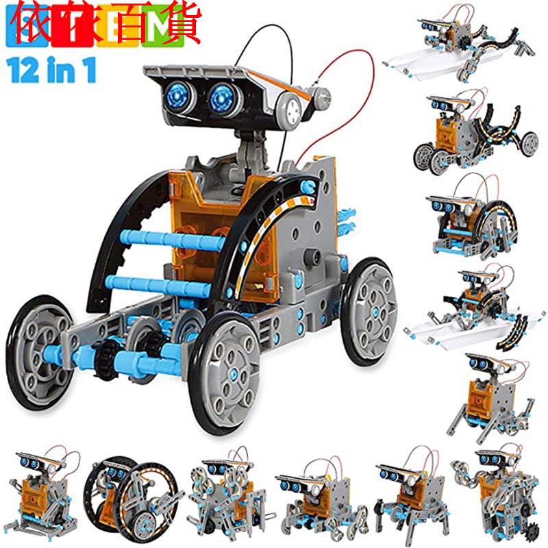 現貨-DIY拼裝玩具 十二合一自裝太陽能玩具車12合1智能機器人A-依依百貨