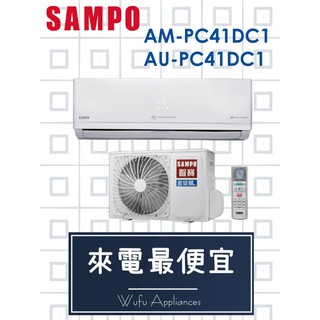 【網路３Ｃ館】【來電批價26100】SAMPO聲寶變頻冷暖分離式冷氣機6-8坪AM-PC41DC1/AU-PC41DC1