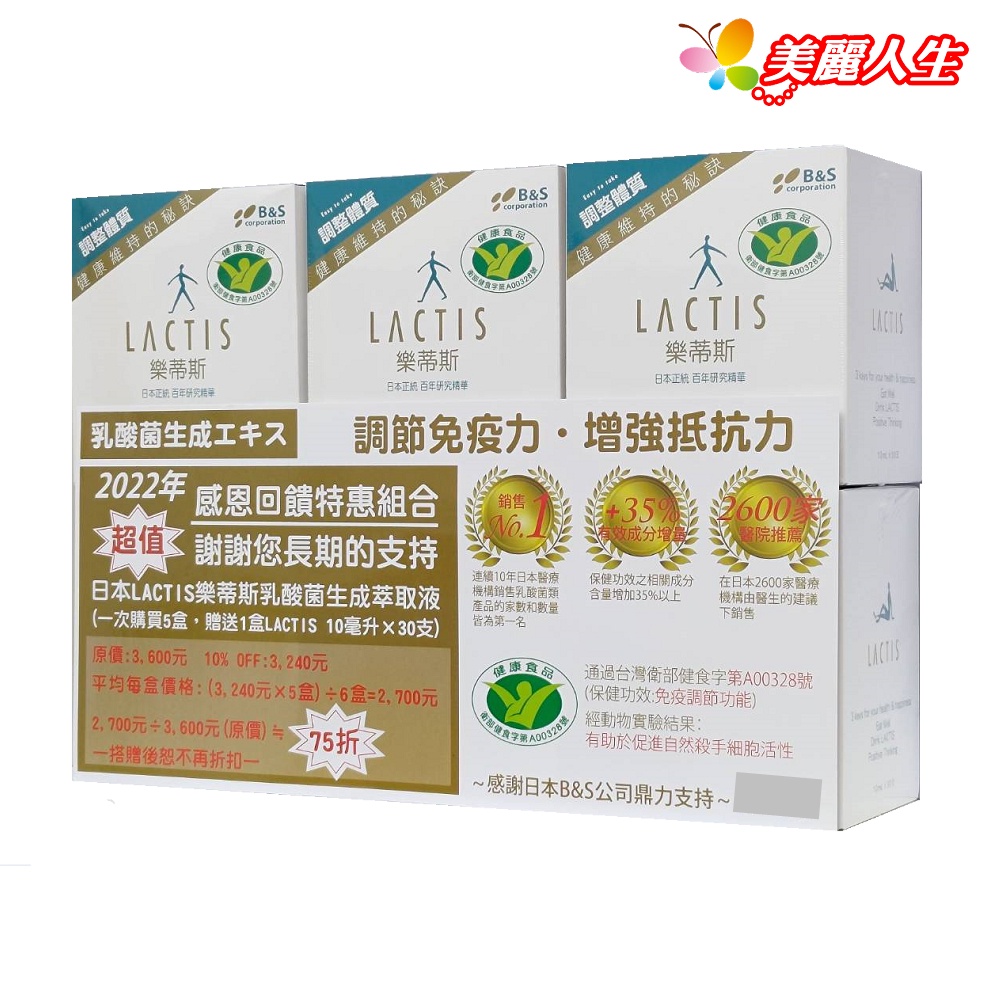 LACTIS樂蒂斯 乳酸菌大豆發酵萃取液 30支*6/組 健康食品認證【買5送1超值組】【美麗人生連鎖藥局網路藥妝館】