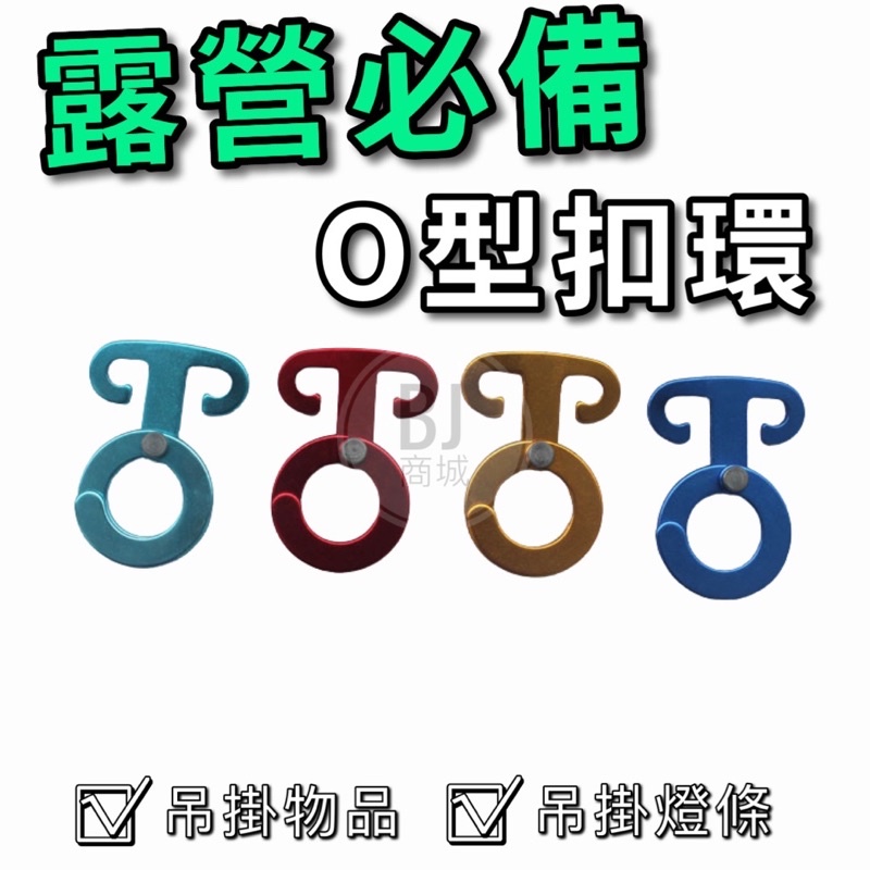 ［BJ商城］戶外 露營 鋁合金O型扣環 營繩止滑掛勾 野營風繩快掛 燈條勾 營繩鉤 O型扣環 繩索快扣 營繩掛鉤