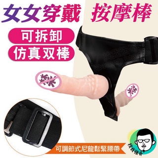 【女同志雙享】陽具 按摩棒 穿戴式假陽具 姊妹雙姝 穿戴雙頭龍 肉棒 電動按摩棒 假屌 模擬陽具 女性情趣用品 擬真陽具