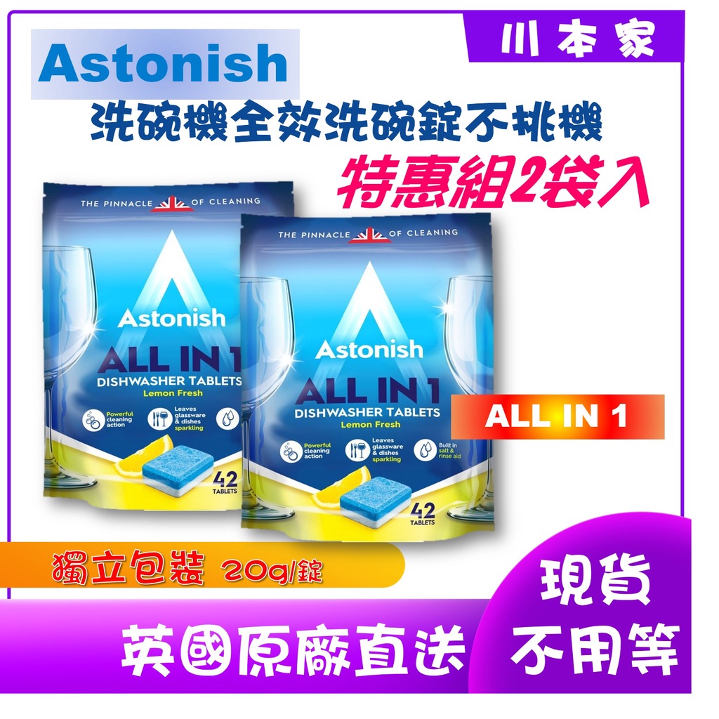 《川本家》英國進口 Astonish 洗碗專用 多功能 洗碗錠 檸檬清新20g X 42錠/包 特惠組2袋入#BOSCH