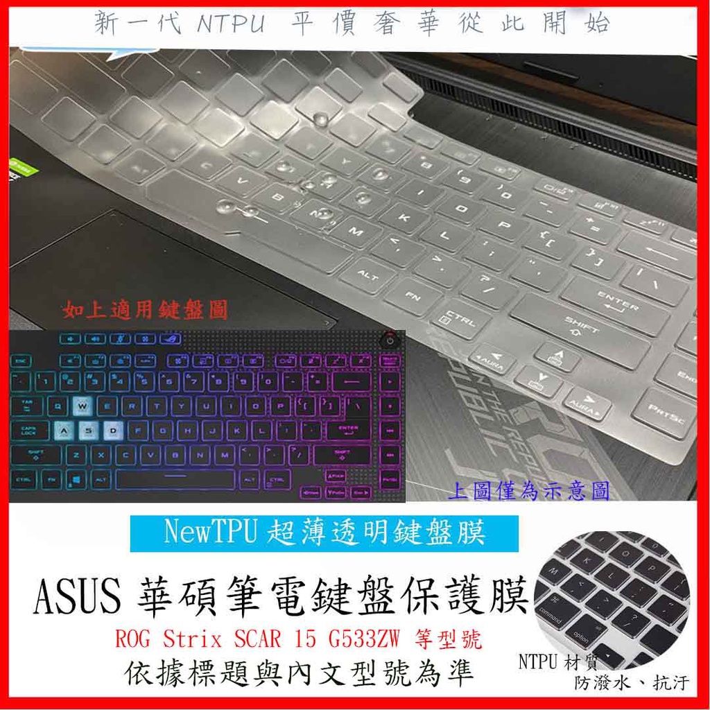 NTPU新薄透膜 ASUS ROG Strix SCAR 15 G533ZW 鍵盤套 鍵盤保護套 果凍套 鍵盤膜 防塵套