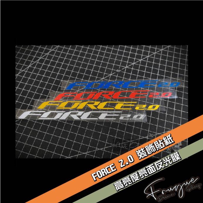 Fugue 賦格彩貼設計 - FORCE 2.0  裝飾標誌貼紙 反光 YAMAHA FORCE2.0