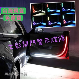 【蝦皮代開發票】臺中七彩車門流水燈 紅白車門警示燈 開門警示燈 汽車警示燈 燈條 LED導光條 跑馬燈 流水燈