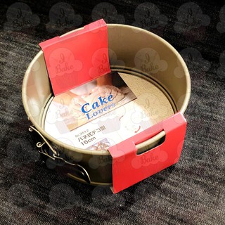 ＊愛焙烘焙＊ CakeLand 圓型環扣可卸式蛋糕模 15cm NO.3512 蛋糕模 6吋 圓蛋糕模 活動蛋糕模 戚風