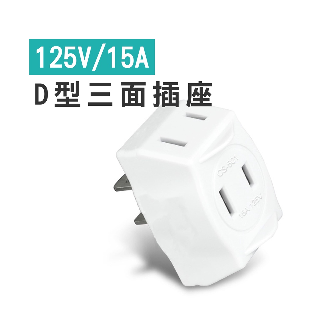 WENJIE【DA146】D型三面插 125V 15A  台灣製 三面插座  3面插座