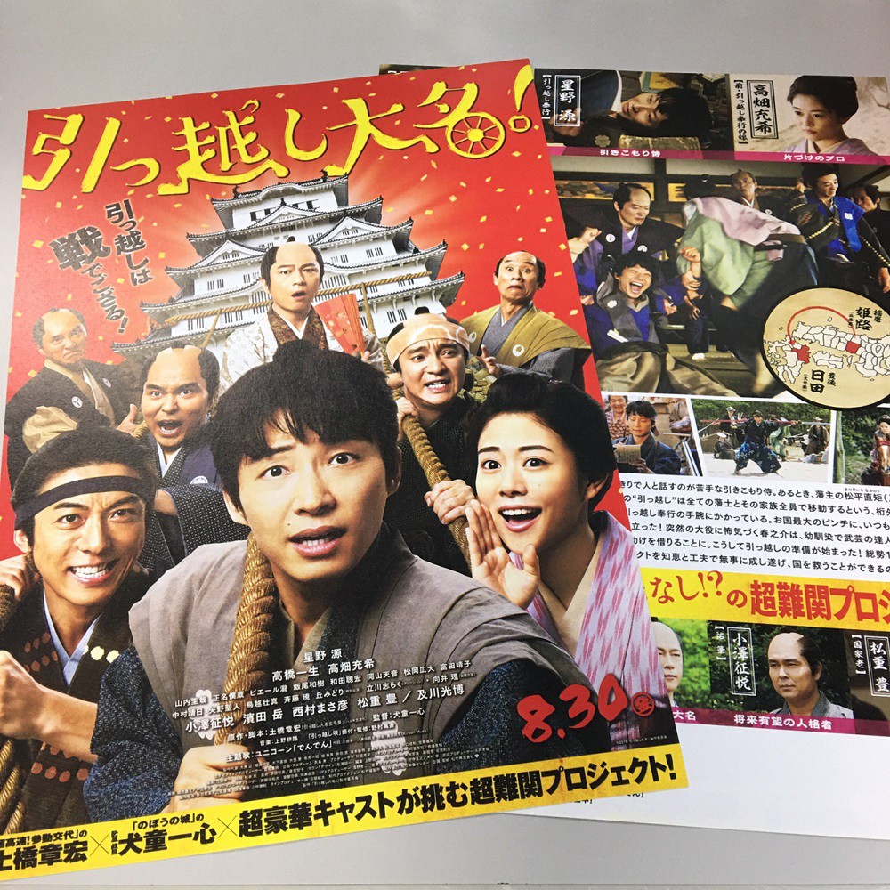 日版dm 日本電影武士搬家好吃驚引っ越し大名星野源高橋一生高畑充希宣傳單 蝦皮購物