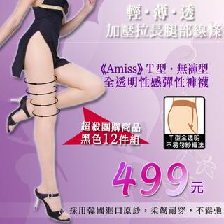 AMISS T型·無褲型全透明褲襪【12件組】韓國進口紗臺灣製 彈性性感褲襪 耐勾絲襪 團購秒殺