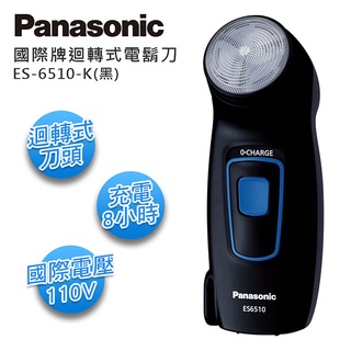 國際Panasonic日本製造 單刀電鬍刀 ES-6510-K