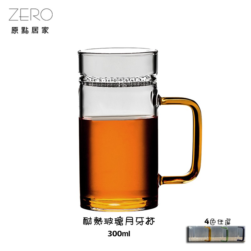 ZERO原點居家 月牙蓋杯 300ml 耐熱玻璃杯 沖茶杯 茶杯 泡茶杯 濾茶杯 玻璃馬克杯 四色任選