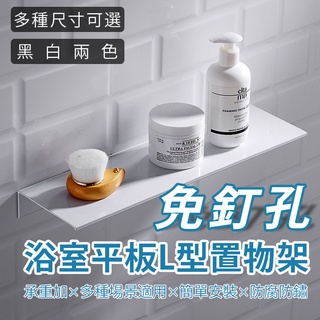 浴室L型平板置物架 鏡前架 長方型置物架 衛浴收納架【樂橙生活館】