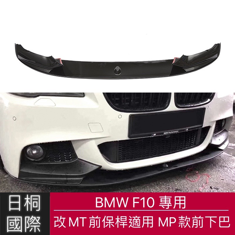 『日桐國際精品改裝』BMW F10 5系改MT前保桿專用MP款前下巴