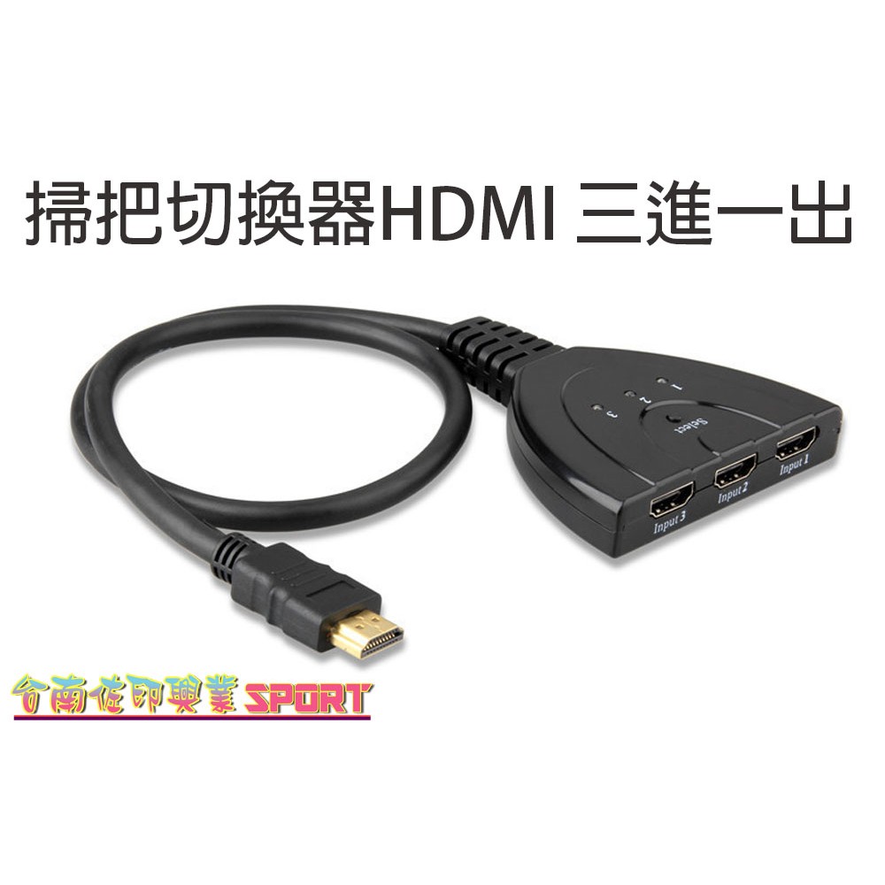 [佐印興業] 掃把切換器 HDMI三進一出切換器 3進1出音頻分配器 高清帶線 豬尾巴 3進1出 HDMI 切換器