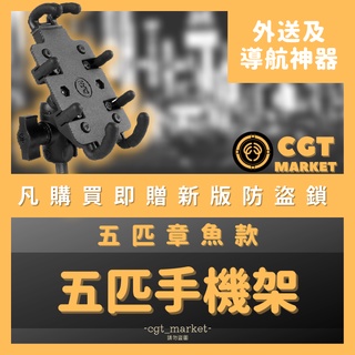 五匹手機架 章魚手機架 機車手機架 外送手機架 機車手機支架 手機架 DRG FORCE2.0