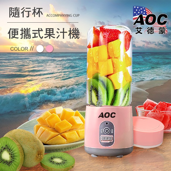 AOC艾德蒙充電高硅玻璃便攜式果汁機/岩石粉(K0071-AP)