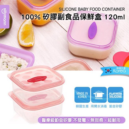 現貨 韓國 sillymann - 100%鉑金矽膠副食品保鮮盒 冰磚盒 分裝盒 (120ml2入一組) 可消毒