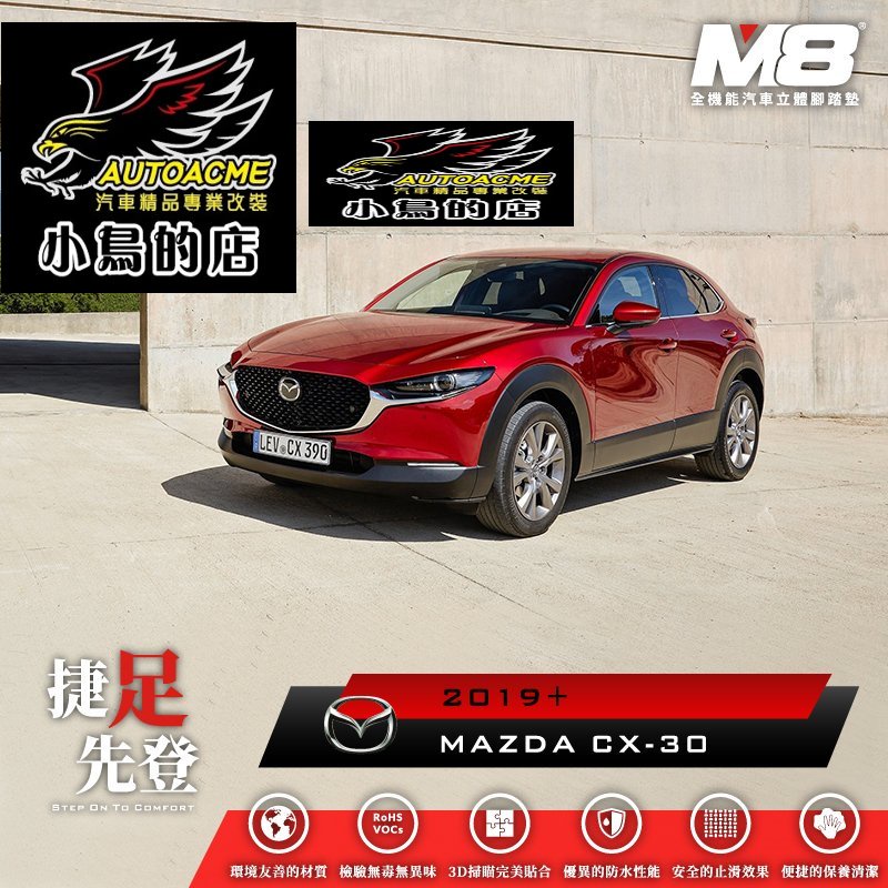 【小鳥的店】2019-2023 CX30 CX-30 M8 汽車腳踏墊 車用腳踏墊 腳踏墊 TPE 3D 配件改裝