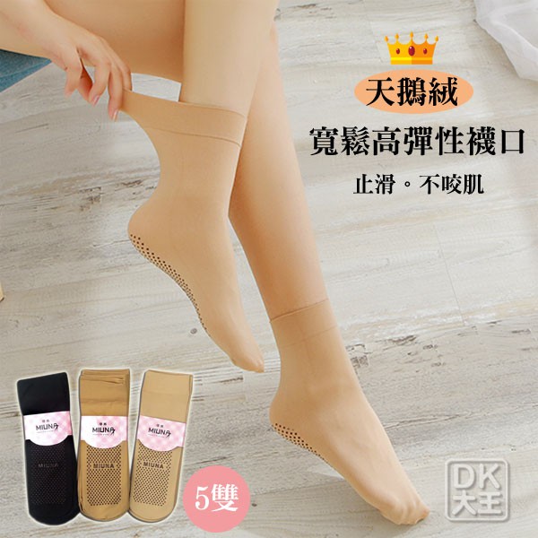 天鵝絨 加厚型止滑短絲襪(5雙) 寬口止滑設計【DK大王】