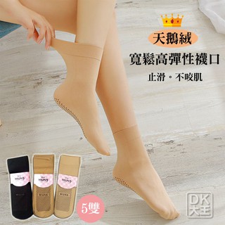 天鵝絨 加厚型止滑短絲襪(5雙) 寬口止滑設計【DK大王】