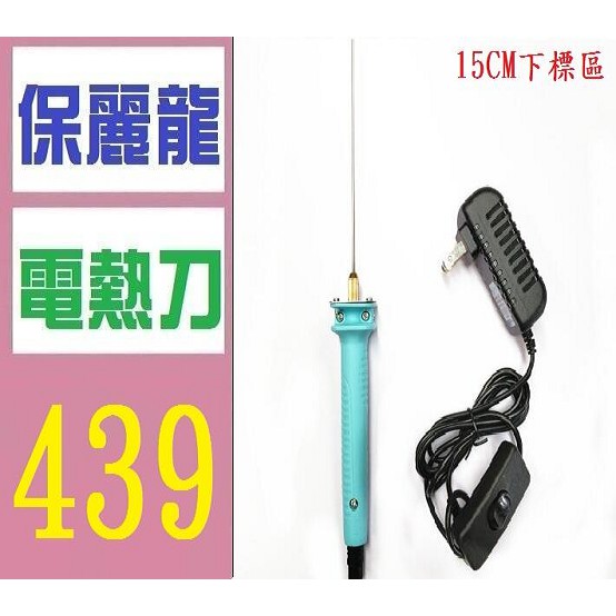 台灣現貨免等 15cm保麗龍切割加熱鐵絲電熱刀保麗龍切割器保麗龍切割刀 蝦皮購物