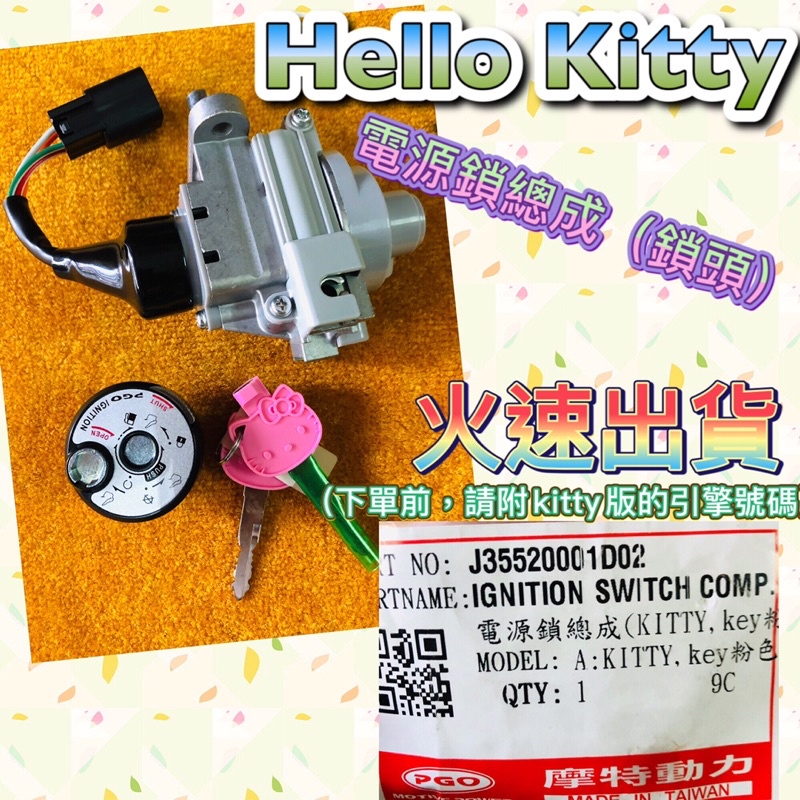 PGO 摩特動力 JBUBU JBUBU115 電源鎖總成 鎖頭 電源鎖頭 JBUBU電源鎖頭 hello Kitty