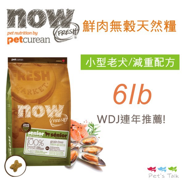 加拿大NOW! 鮮肉無穀天然糧-小型老犬/減重犬配方~6磅(2.72公斤) WDJ推薦