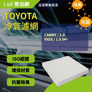 豐田 TOYOTA 汽車冷氣濾網 CAMRY/2.0/VIOS/1.5 04~