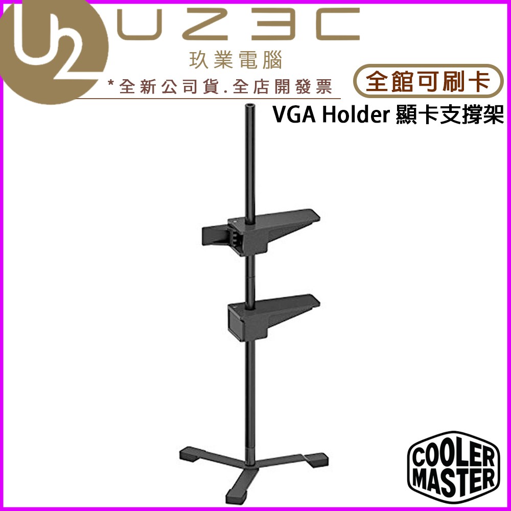 【U23C實體門市】Cooler Master 酷碼 VGA Holder 顯示卡支撐架 千斤頂