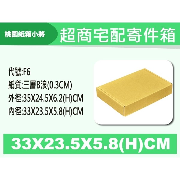 【33X23.5X5.8(H) CM】紙箱 紙盒  收納紙箱 宅配紙箱 郵局便利箱 【桃園紙箱小將】
